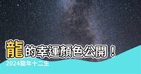 屬龍 幸運色|2024龍年十二生肖幸運色公開！從流年運勢挑精品包。